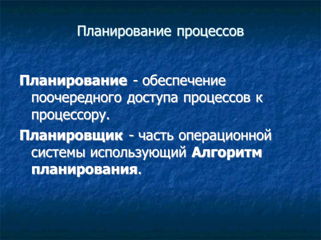 Планирование процессов Планирование - обеспечение поочередного доступа процессов к процессору. Планировщик - часть операционной Планирование процессов Планирование - обеспечение поочередного доступа процессов к процессору. Планировщик - часть операционной